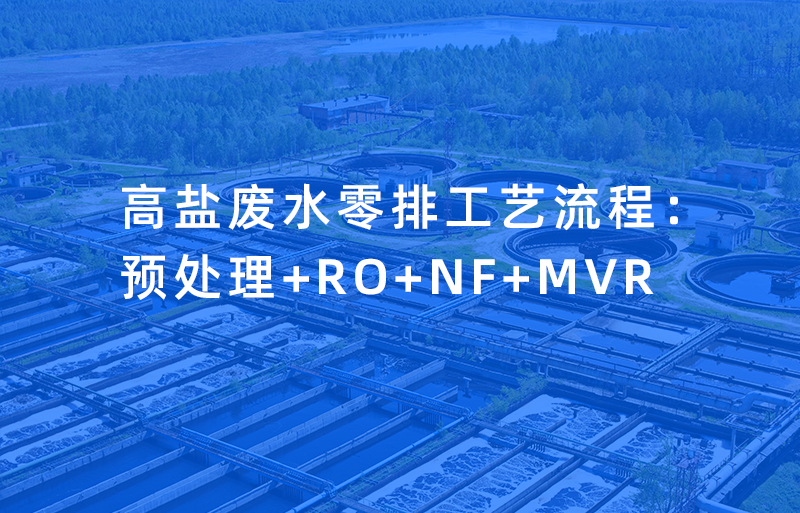 高鹽廢水零排工藝流程:<br> 預(yù)處理+RO+NF+MVR