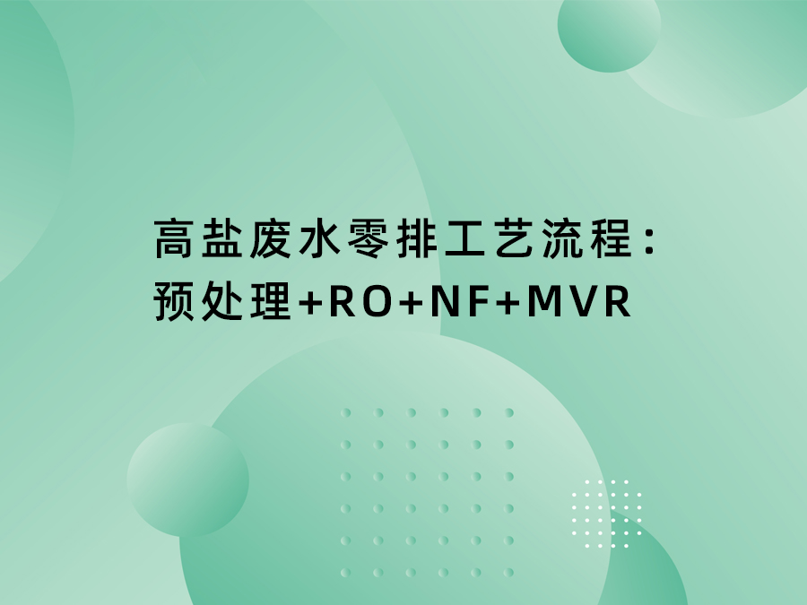 高鹽廢水零排工藝流程: <br>預(yù)處理+RO+NF+MVR